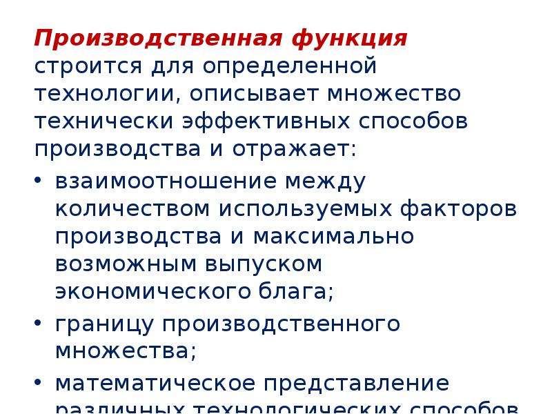 Найти производство функции. Функция теории производства. Технически эффективные варианты производства.. Технически эффективный способ производства. Функции производительного рынка экономика.