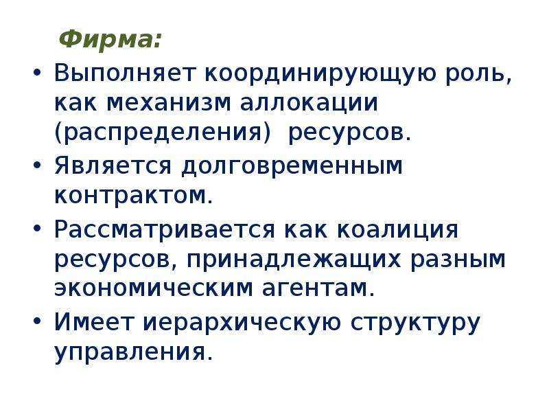 Фирмы выполняющие. Аллокация ресурсов. Аллокация это в экономике. Аллокация что это простыми словами. Какие функции выполняет фирма в экономике.