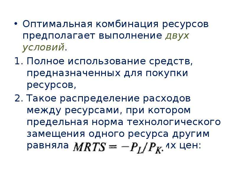 Сочетание ресурсов. Оптимальная комбинация ресурсов. Оптимальная комбинация ресурсов формула. Оптимальная комбинация ресурсов для производства. Условие оптимальной комбинации ресурсов.