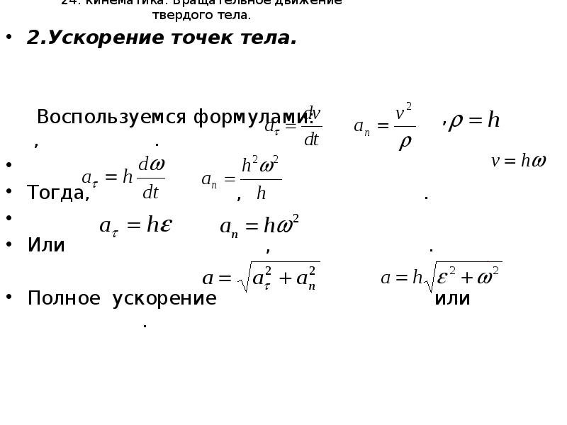 Полное ускорение тела