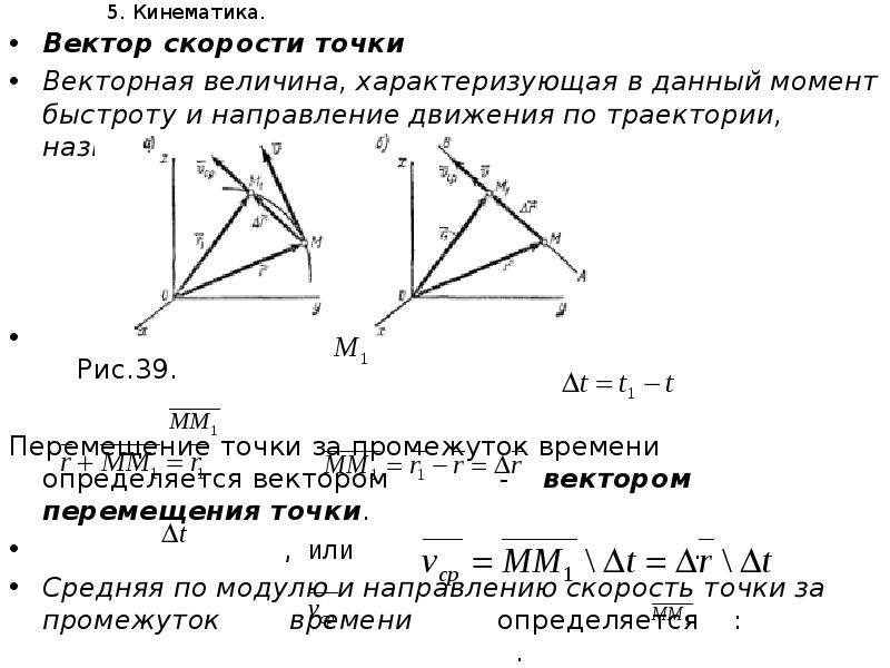 Кинематика 10 класс. Вектор скорости точки. 3. Вектор скорости точки.. Вектор скорости точки направлен. Кинематика скорость точки.