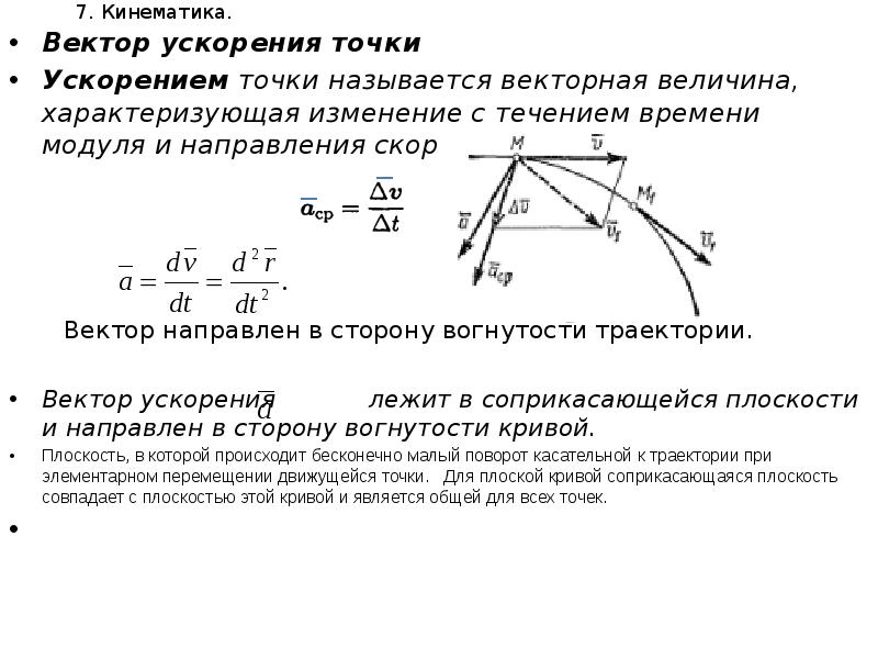 Сторону направившую. Модуль скорости в кинематике. Кинематика. Касательное и нормальное ускорение точки.. Вектор полного ускорения точки формула. Кинематика материальной точки конспект.