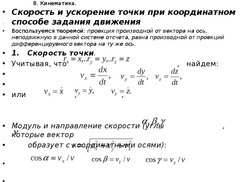 Ускорение движения точки. Ускорение и скорость в координатном способе задания движения. Ускорение при координатном способе задания движения. При координатном способе задания движения точки. Ускорение точки при координатном способе задания движения.