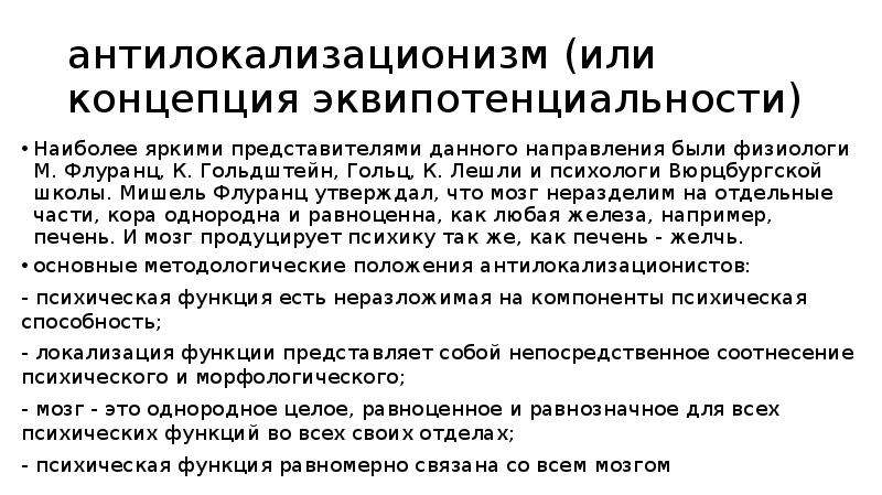 Психоморфологическое направление и концепция эквипотенциальности мозга презентация