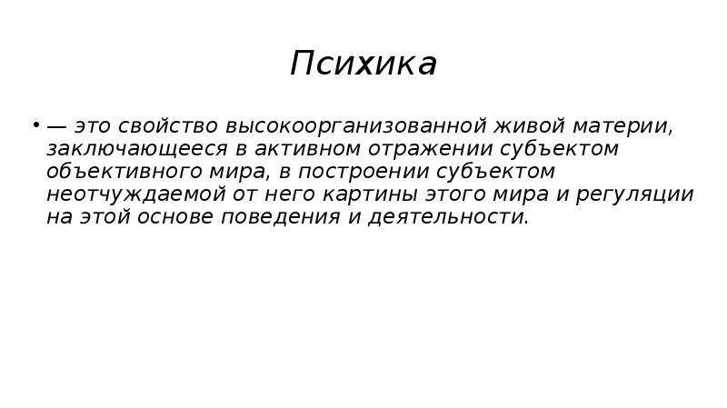 Свойство высокоорганизованной материи. Психика это свойство высокоорганизованной живой материи. Высокоорганизованная Живая материя это.