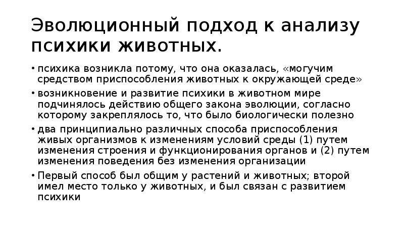 Психика животных. Возникновение и развитие психики животных. Как возникла психика. Типы психики животных. Недостаток лабораторных исследований психики животных.