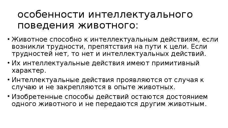 Интеллектуальное поведение. Формы интеллектуального поведения животных. Особенности интеллектуального поведения. Отличительные характеристики интеллектуального поведения животных. Интеллектуальное поведение и психика животных.