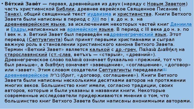 Значение слова ветхий. Новый Завет старый Завет разница. Различия ветхого и нового Завета. Библия Ветхий и новый Завет разница. Ветхий и новый Завет разница кратко.