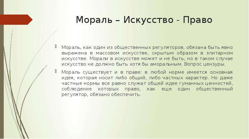 Искусство это мораль и колдовство. Мораль и искусство. Взаимосвязь искусства и морали. Искусство и нравственность. Мораль и искусство кратко.