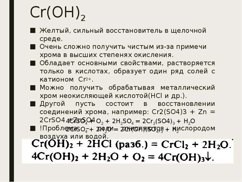 Гидроксид хрома среда раствора. Гидроксид хрома 2 основный. Гидроксид хрома (II) CR(Oh)2 представляет из себя. Растворимый ли гидроксид хрома 2. Гидроксид хрома 2 растворимый или нет.