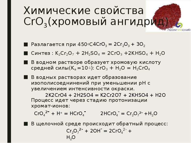 Cr2o3 o2 h2o. CR=cro3=h2cr2o7. Cro3 свойства. Cro3 химические свойства. H2so4 Cro Тип реакции.