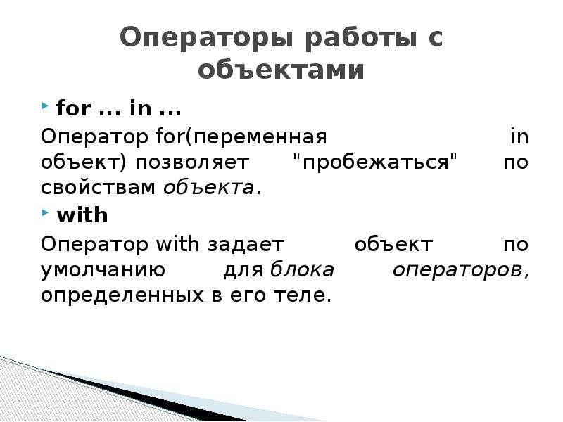 Оператор первая линия. Блок операторов. Оператор for. Оператор for in. Форматы оператора for.