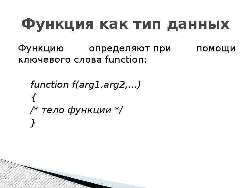 Слова function