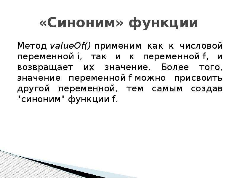 Функции метода. Функции синонимов. Синонимическая функция. Более значение.