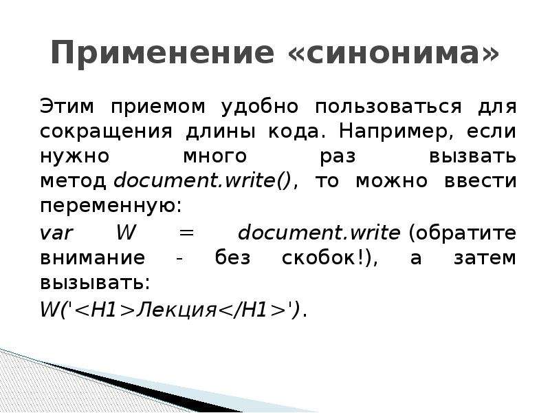 Применение синоним. Метод document.write. Длина кода. Сокращение применения синоним.