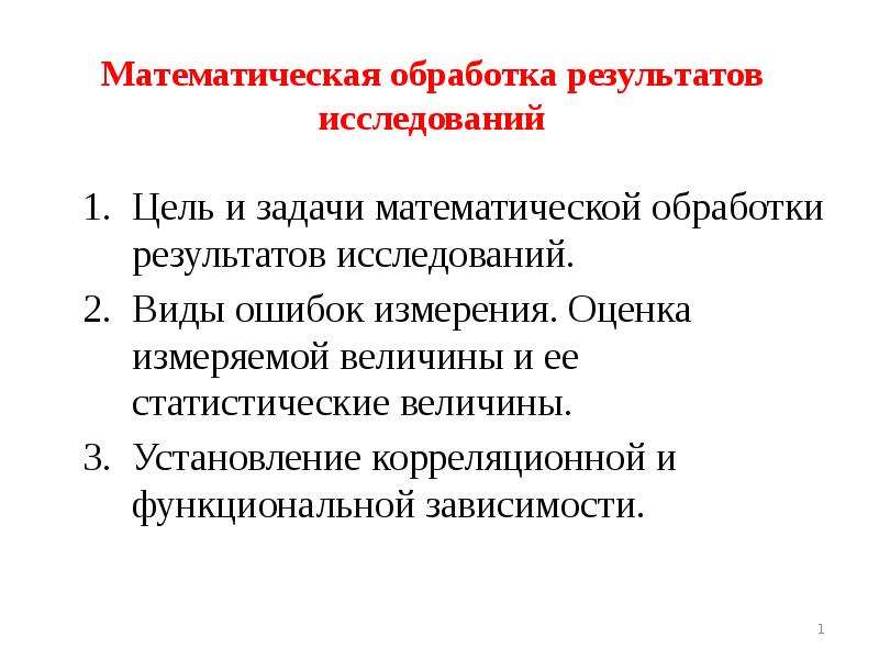 Метод исследования математическая обработка. Математическая обработка результатов. Математическая обработка результатов исследования. Обработка результатов опроса. Методы математической обработки результатов исследования.