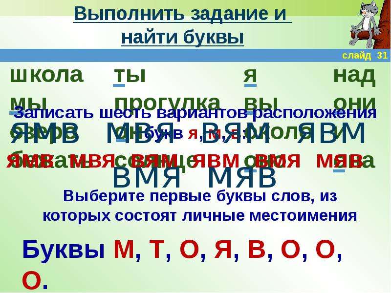 Содержит 6 букв. Местоположение буква я. Расположение буква о в словах.