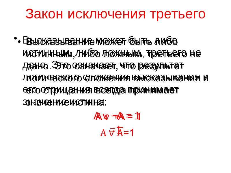 Закон исключенного третьего в логике. Закон исключения третьего.