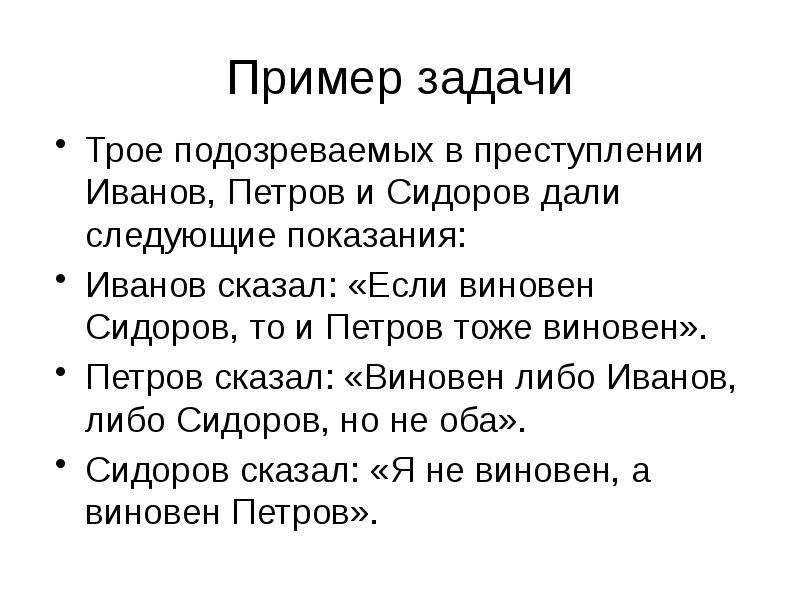 Элементы математической логики. Виновен Иванов и Сидоров задача. Если виновен Петров то виновен и Сидоров.