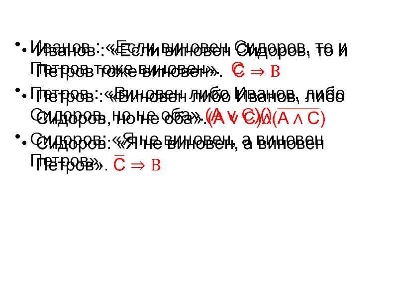 Обеими либо обоими. Либо оба виновны либо оба не виновны. Если виновен Петров то виновен и Сидоров. Я не виновен виновен а логическая математика. Виновен невиновен третья формула.