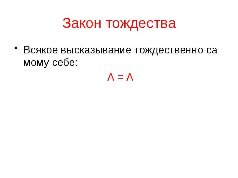 Закон непротиворечия пример. Закон тождества. Тождественно. Тождественно истинное высказывание.