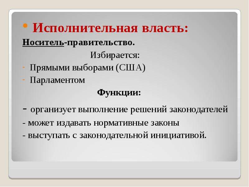 Феномен политической власти. Исполнительная власть избирается. Как формируется исполнительная власть. Пример законодательной функции парламента. Носитель власти это.