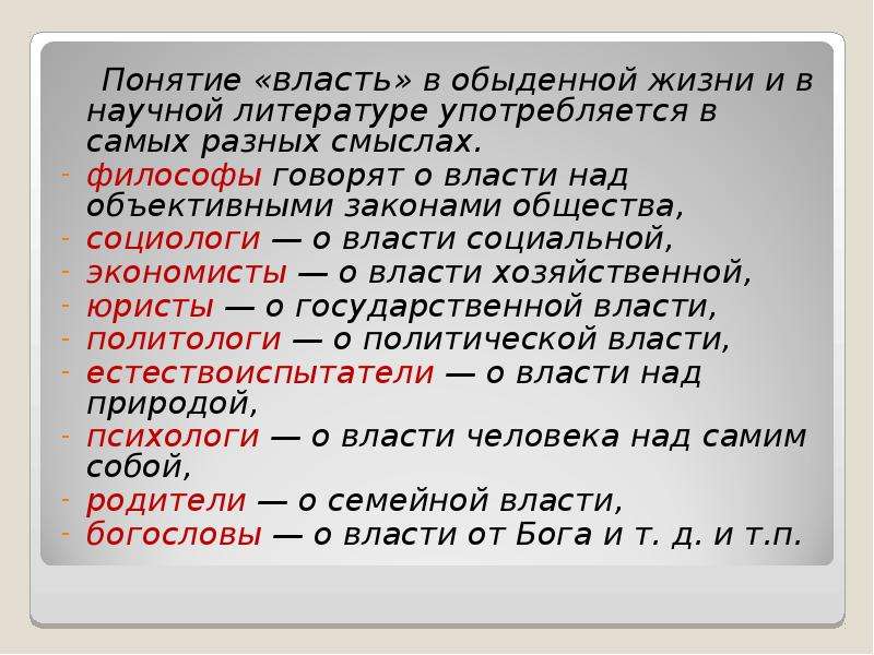 Феномен политической власти. В обыденной жизни термины власть и полномочия часто. Концепция власти Даля. Термин знания употребляется в разных смыслах таблица. Сакральность власти.