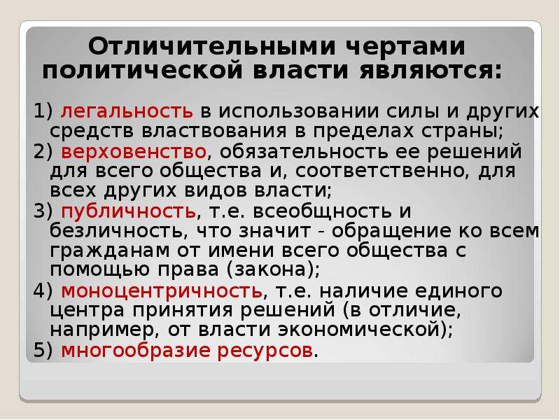 Явления политики. Моноцентричность политической власти. Феномен власти политическая власть. Носителем политической власти выступает. Легальность использования силы.