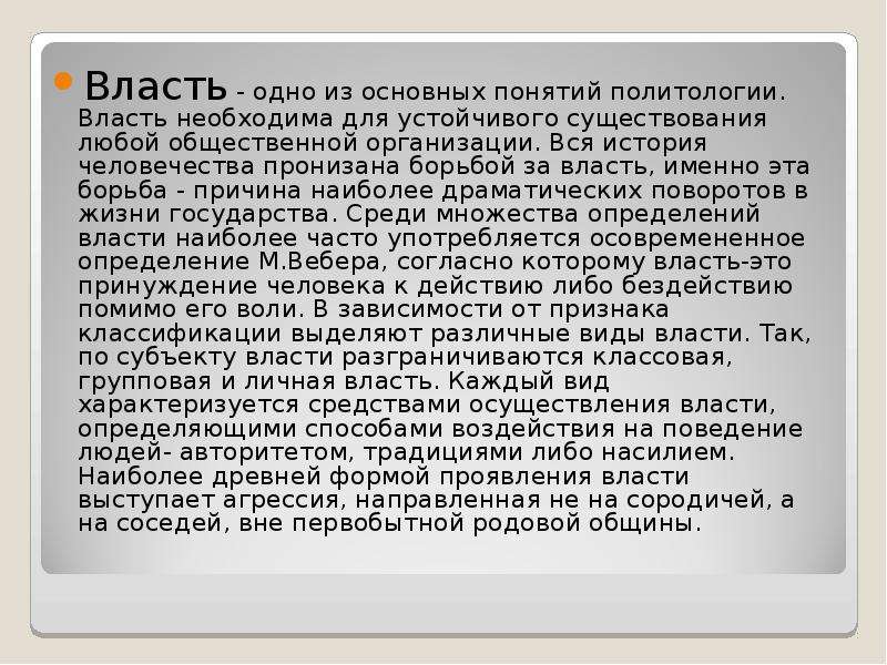 Феномен политической власти. Власть основное понятие политической науки. Власть одного человека. Для чего необходима власть. Власть как общественный феномен лекция по политологии.