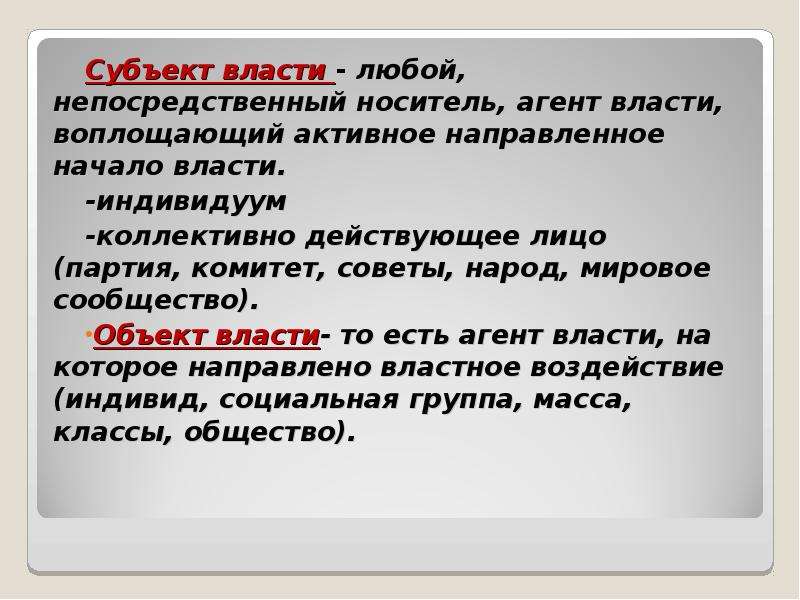 Любой власти. Активное, направляющее начало власти воплощает(-ют). Народ как объект власти. Субъекты власти. Агенты власти.