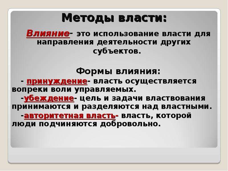 Методы власти. Пути влияния на власть.