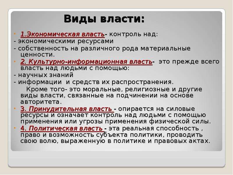 Контроль власти. Власть виды власти. Виды власти экономическая. Виды власти над человеком. Иные виды власти.