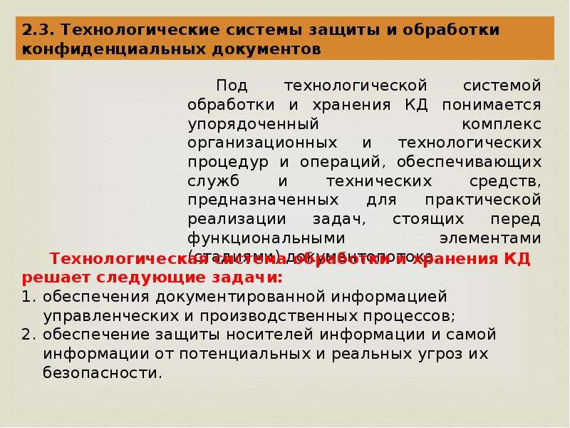 Документ вправе. Система обработки конфиденциальных документов. Требования к конфиденциальности информации. Технологическая система обработки документов. Понятие конфиденциальный документ.