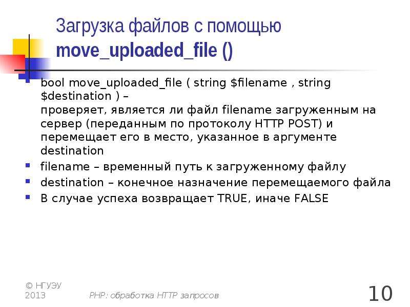 Move uploaded file. Php: обработка запросов. Php доклады. Общий Формат http-запроса. Доклад по php.