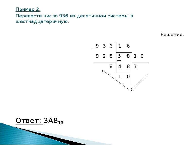 Из десятичной в шестнадцатеричную систему