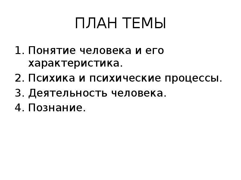 Сложный план познание. Развернутый план по теме происхождение человека.