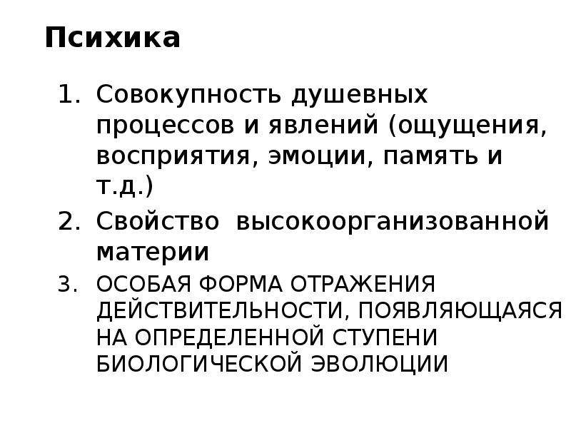 Высокоорганизованная материя это. Психика это свойство высокоорганизованной материи.