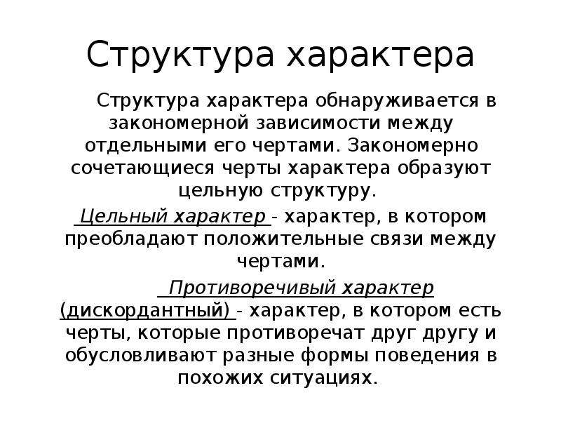 В структуру характера входят. Структура характера. Структура характера в психологии. Опишите структуру характера. Цельный характер.