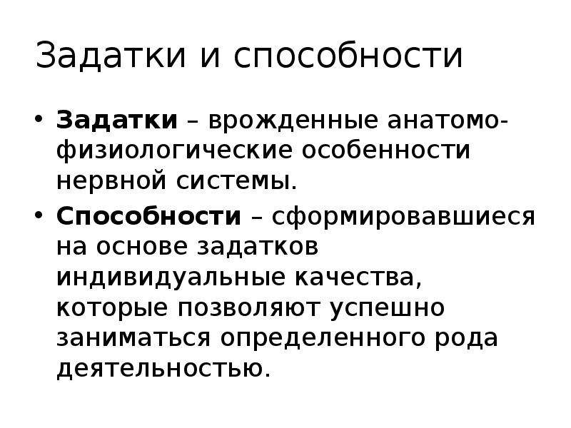 Презентация способности и задатки