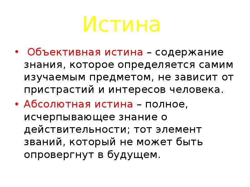 Полное исчерпывающее знание. Объективная истина. Истина это полное исчерпывающее знание. Объективная истина это знание. Содержание истины.