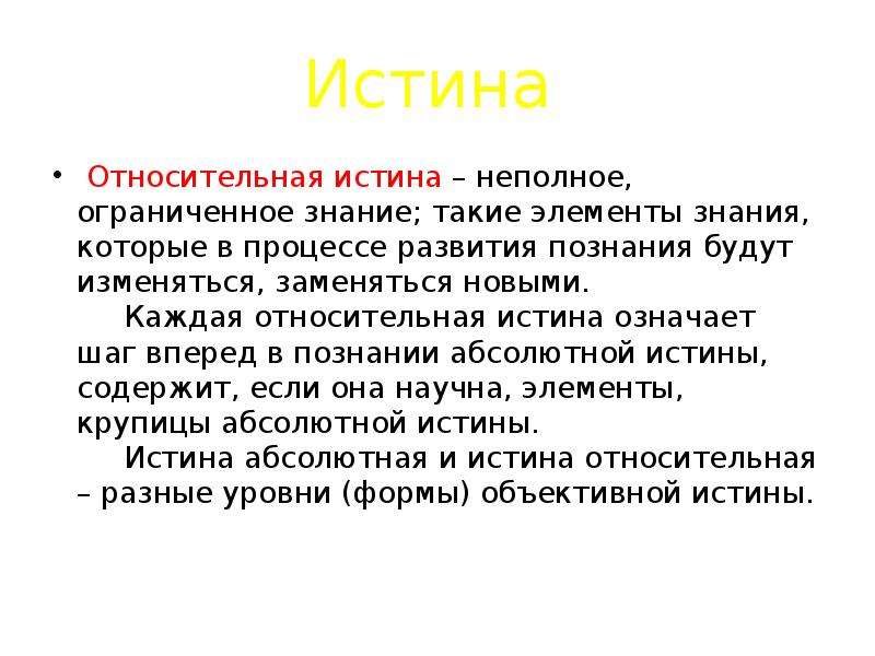 Что значит правда. Относительная истина это неполное Ограниченное знание. Неполное Ограниченное знание это. Неполное Ограниченное знание о предмете. Когда знание ограничивает.