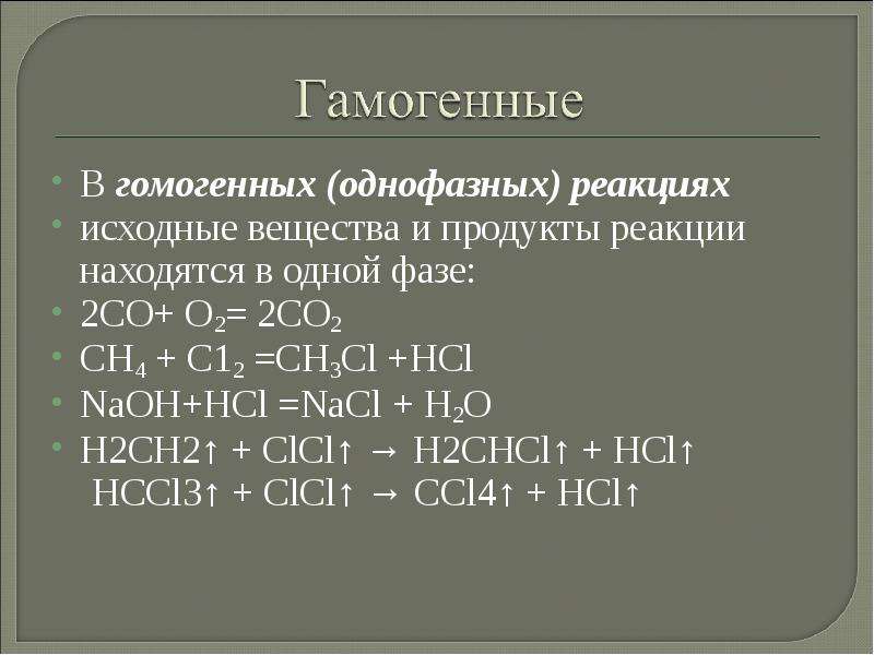 Что является продуктом реакции. По фазовому составу химические реакции. Ch2 ch2 реакция. Ch2 ch2 HCL реакция. Исходные вещества и продукты реакции.