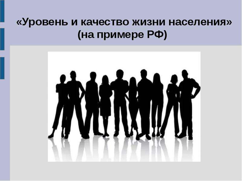 Качество жизни примеры. Качество жизни населения. Качество населения это. Уровень и качество жизни. Уровень жизни населения картинки.