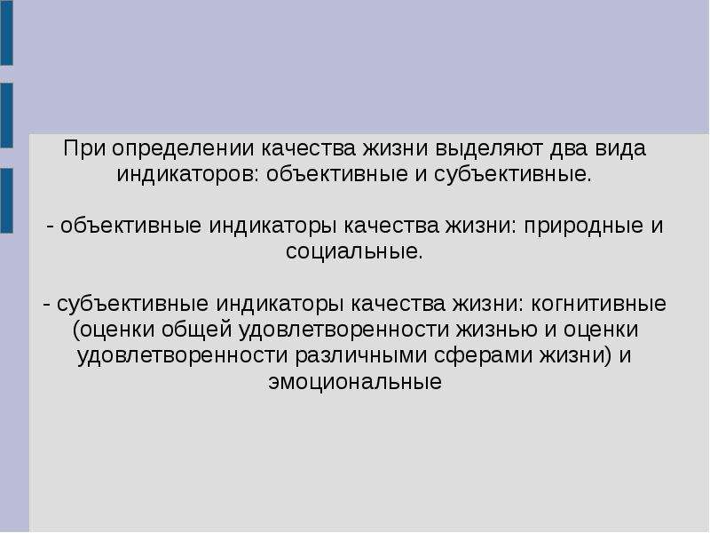 Что определяет качество жизни. Индикаторы качества жизни. Субъективное качество жизни. Объективные и субъективные индикаторы качества жизни. Качество жизни определение.