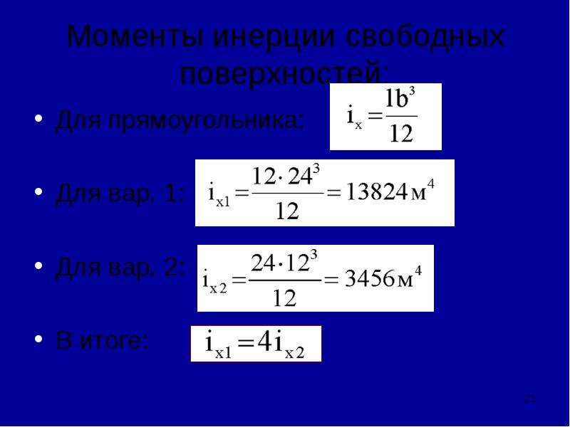 Момент свободной поверхности