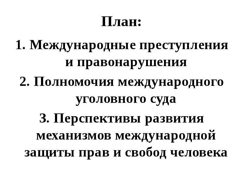 Презентация полномочия международного уголовного суда