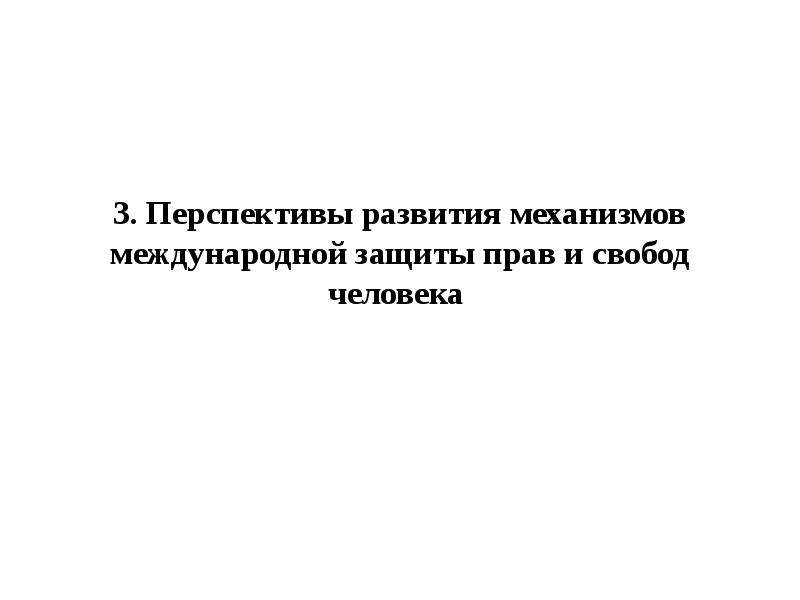 Международная защита прав человека презентация по обществознанию 10