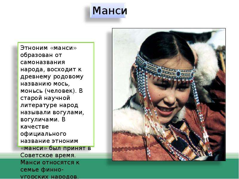 Этноним в каком году. Сообщение о манси. Этноним манси. Вогулы древнее племя народ. Названия и самоназвания народов.