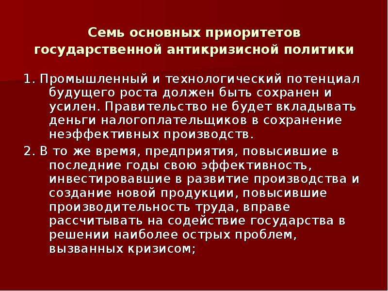 Приоритетные направления мониторинга. Приоритеты государственного управления. Приоритеты промышленной политики. Социальная Антикризисная политика. Национальные антикризисные программы.