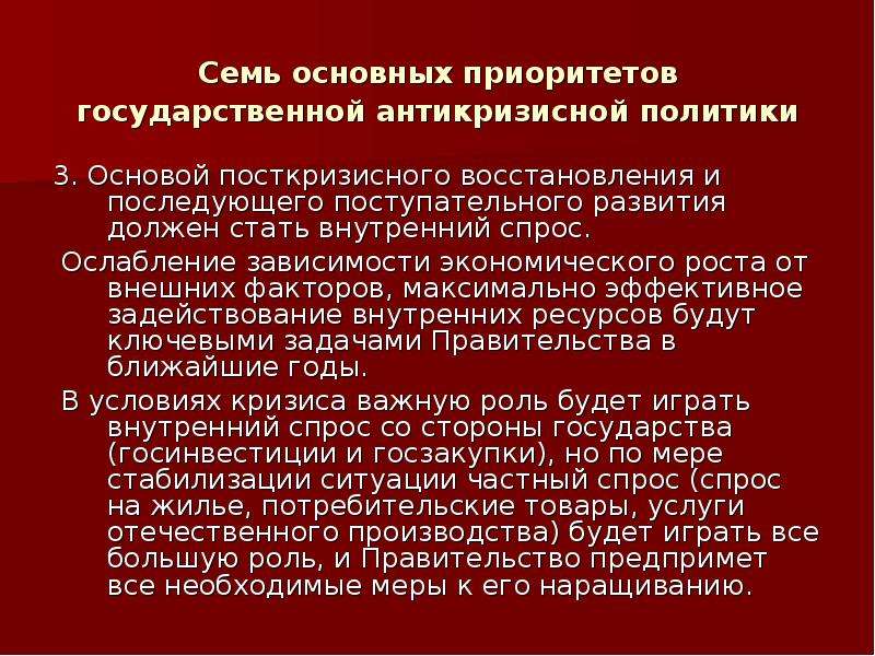 Максимальный фактор. Причины поступательного развития экономики. Показатели поступательного развития экономики. Национальные антикризисные программы. Меры по стабилизации обстановки.